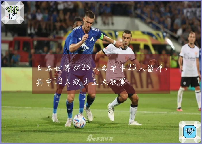 日本世界杯26人名单中23人留洋，其中12人效力五大联赛