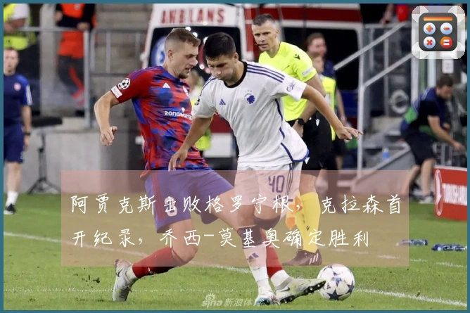 阿贾克斯击败格罗宁根,克拉森首开纪录,乔西-莫基奥确定胜利