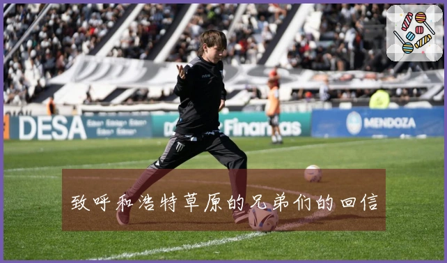 致呼和浩特草原的兄弟们的回信