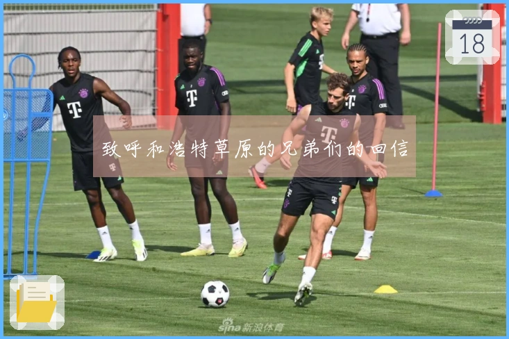 致呼和浩特草原的兄弟们的回信
